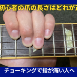 ギター爪の長さ