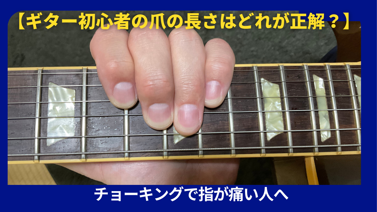ギター爪の長さ