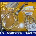 ギター配線材の音質・作業性比較