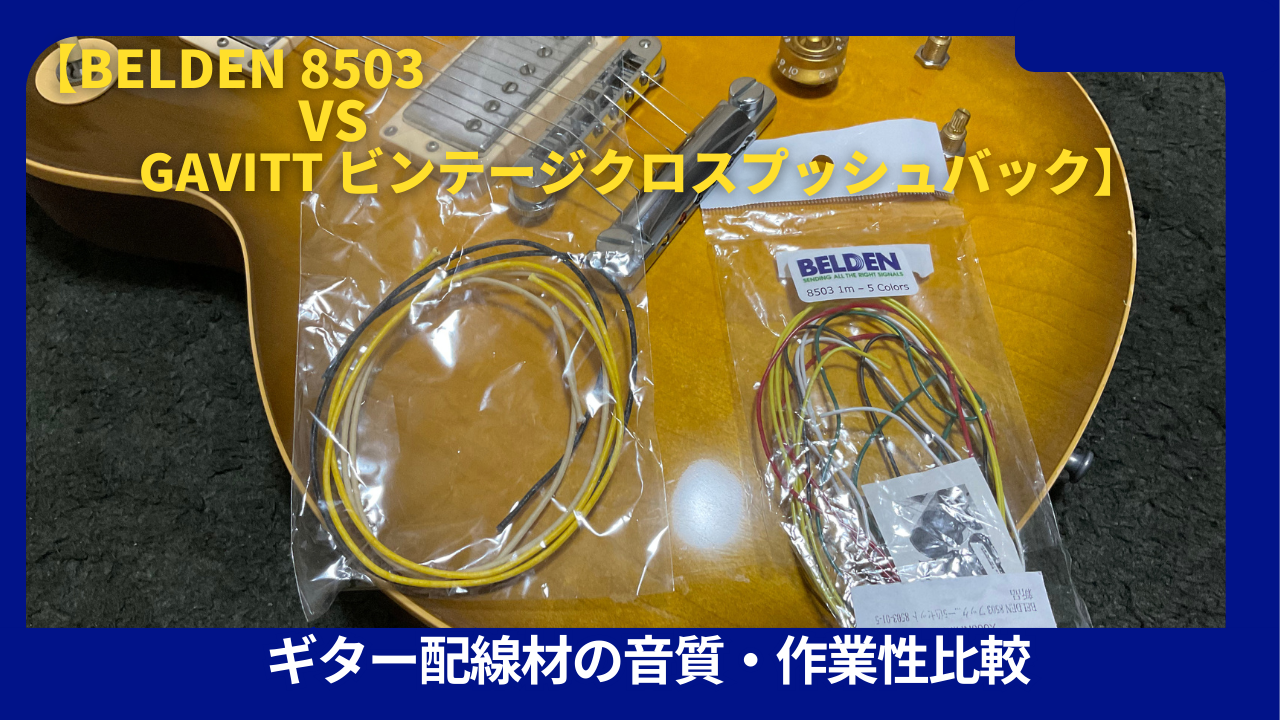 ギター配線材の音質・作業性比較