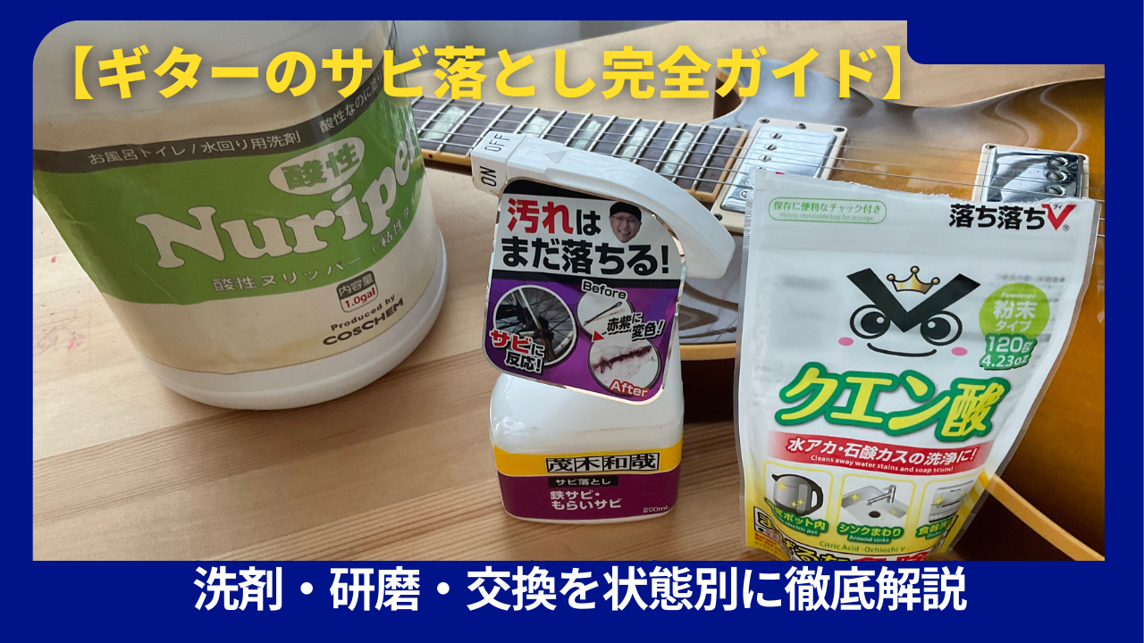 ギターさび落とし完全ガイド