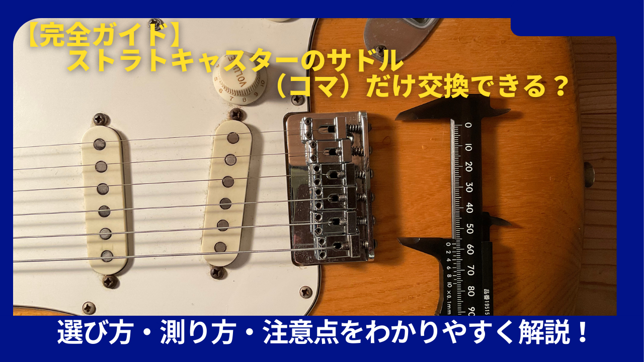 ストラトサドル交換