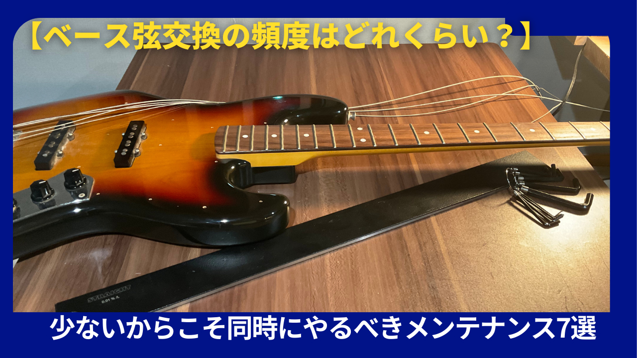 ベース弦交換の頻度はどれくらい？少ないからこそ同時にやるべき 