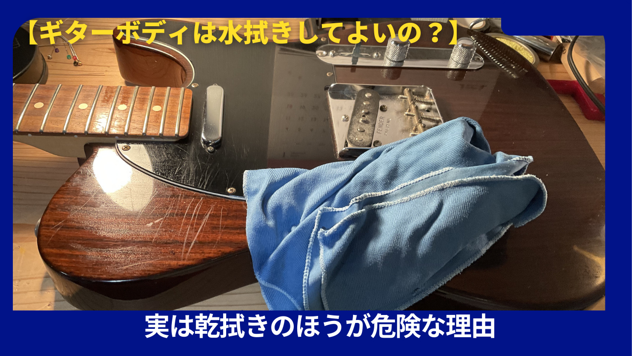 ギター水拭き