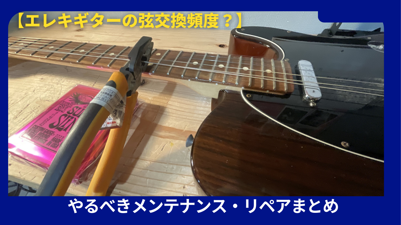 ギター弦交換とメンテナンス