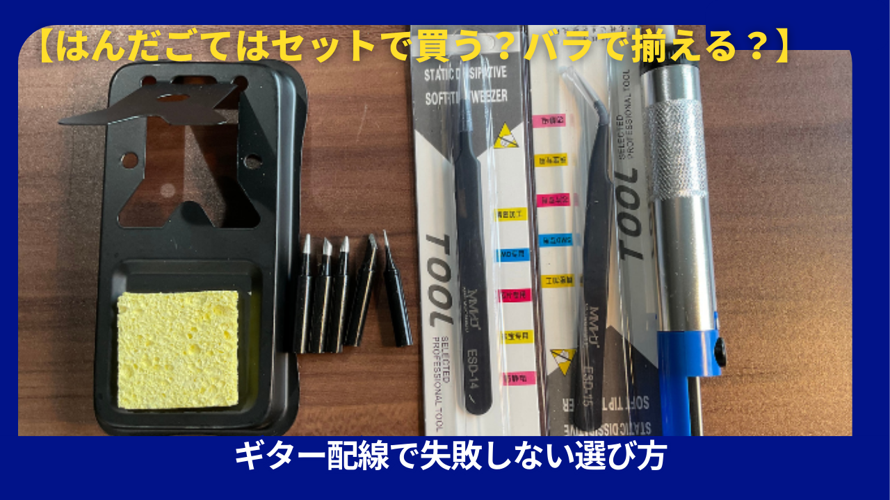 はんだごてセット