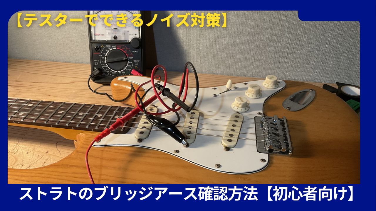 テスターとストラト