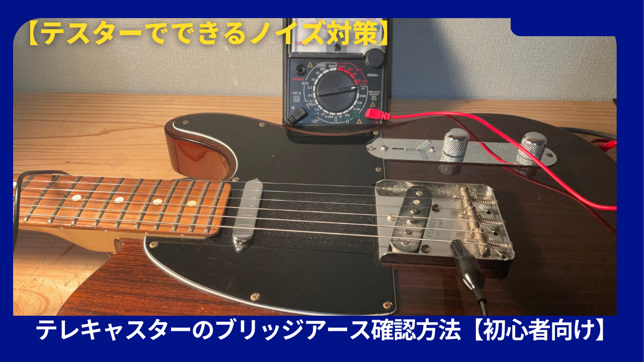 テレキャスター、テスター