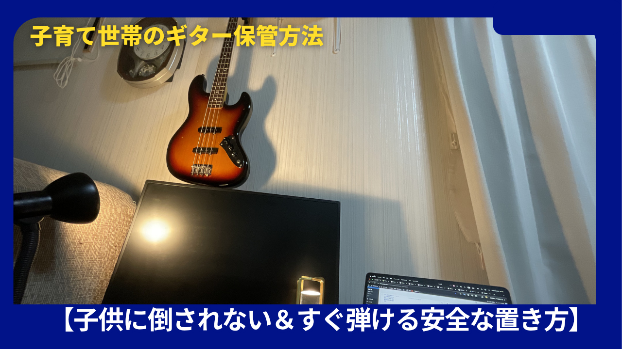 子育て世帯のギター保管方法｜子供に倒されない＆すぐ弾ける安全な置き 