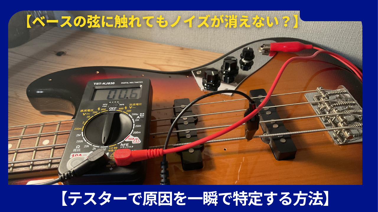 ベース弦アース