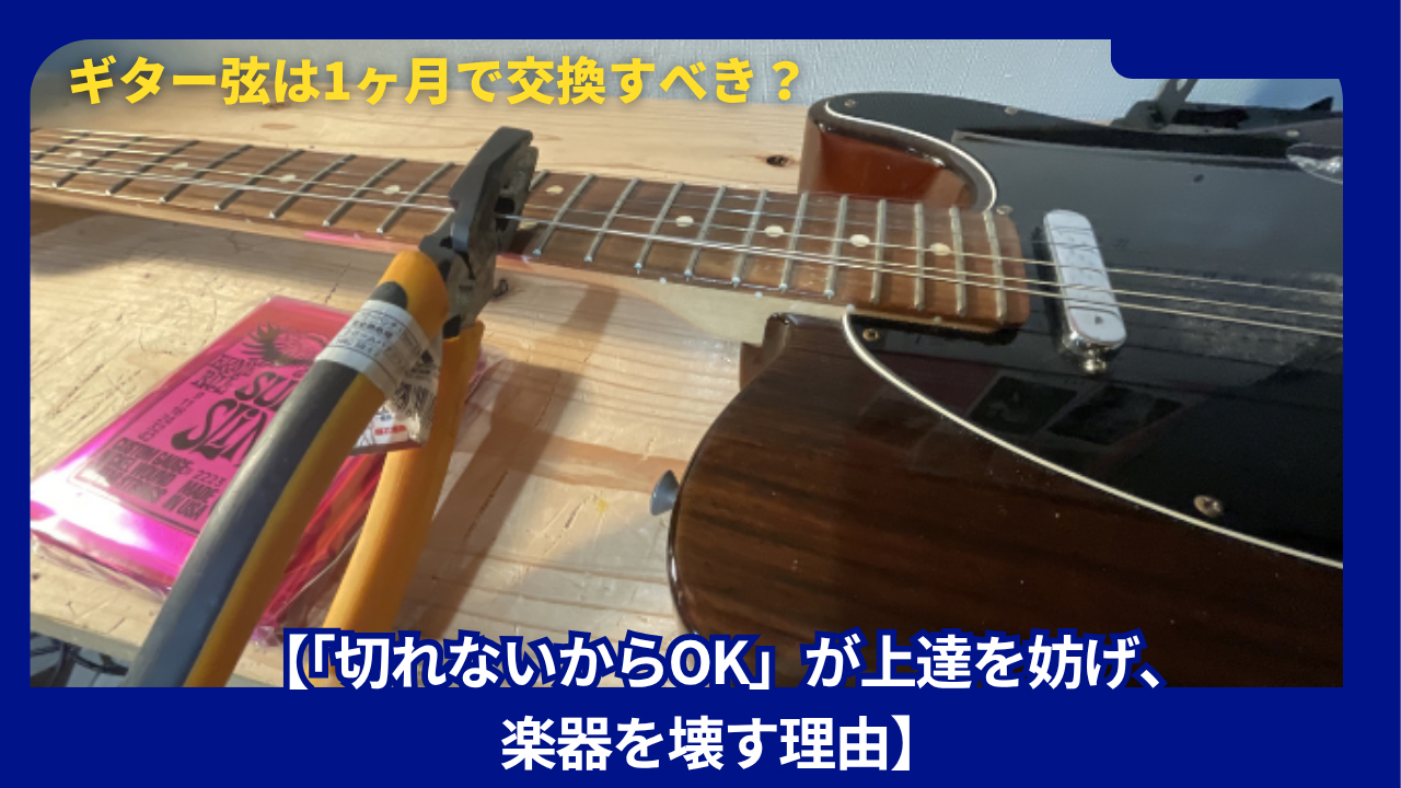 ギター弦は1ヶ月で交換すべき？「切れないからOK」が上達を妨げ、楽器を壊す理由と、コスパ最強の格安弦活用術