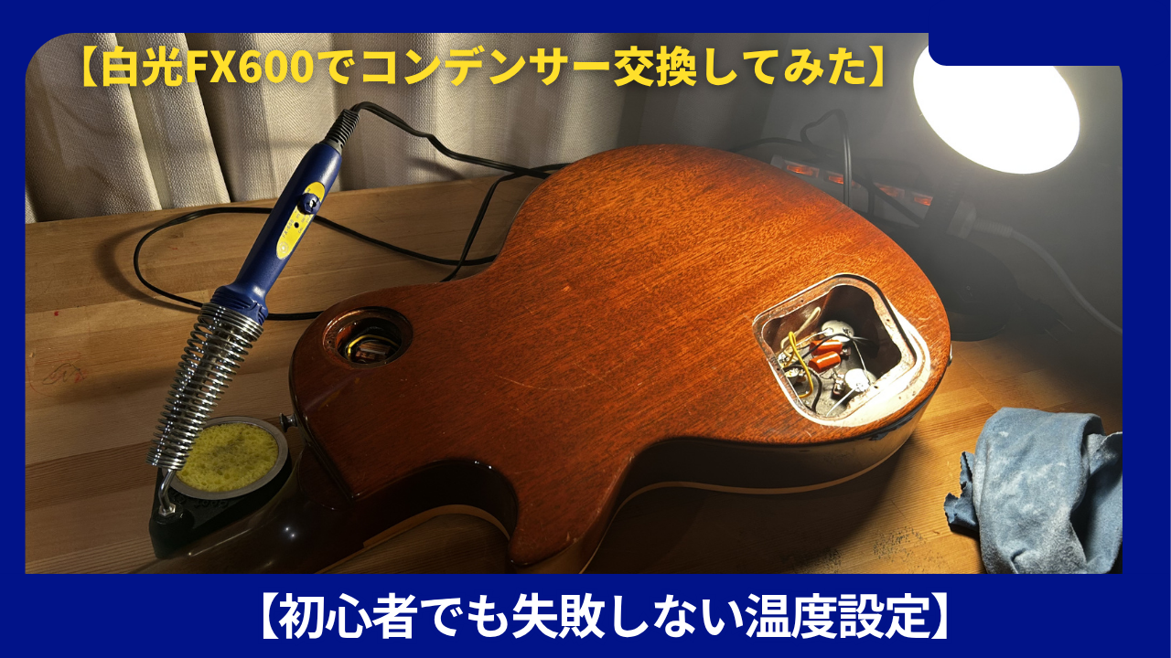 FX600コンデンサー交換