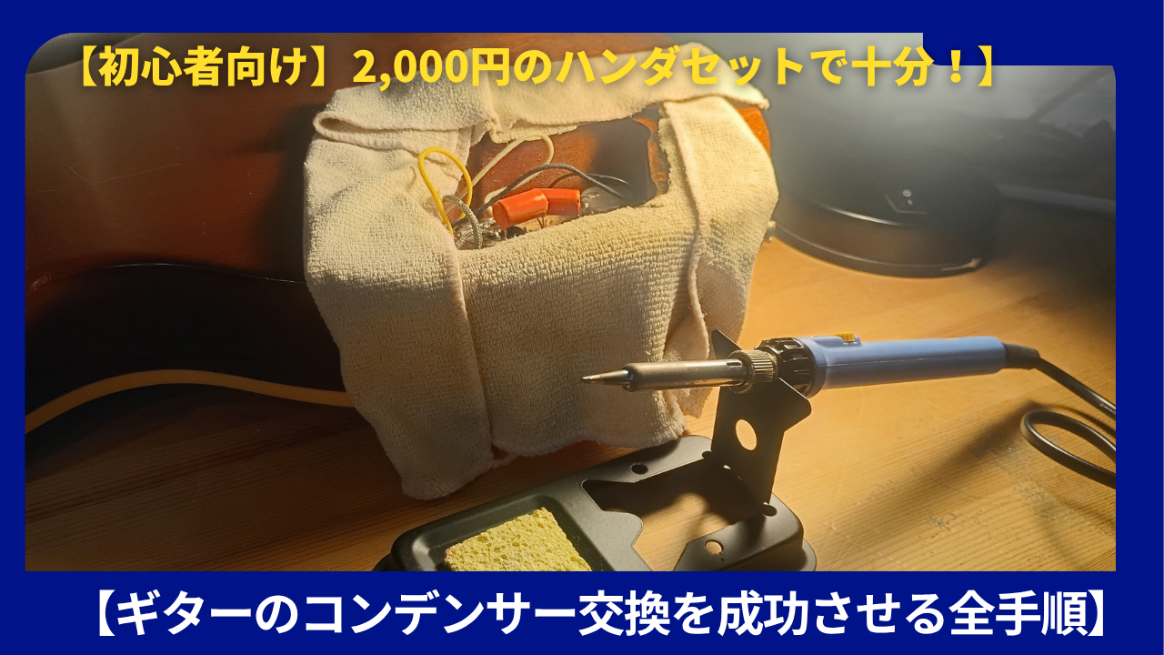 2000円ハンダごてセットギターコンデンサー交換