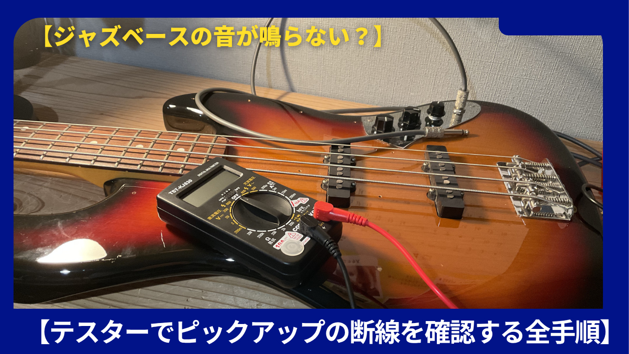ジャズベースピックアップ断線確認