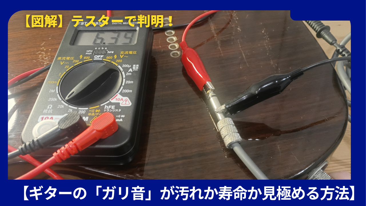 ギターガリ音テスター