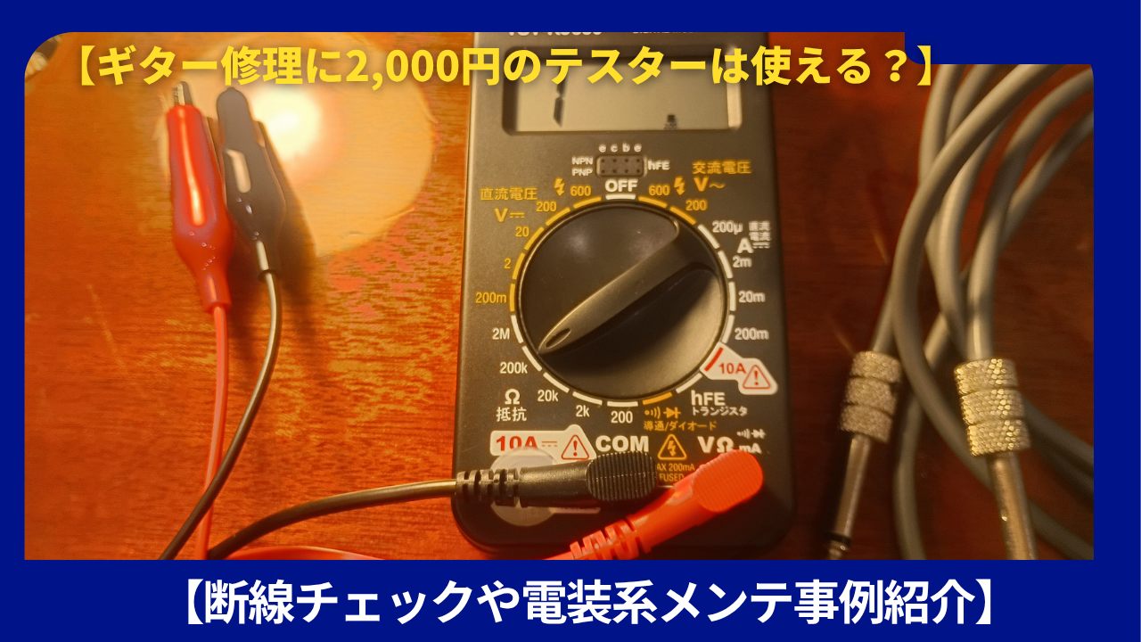 ２０００円テスターはギターに使える
