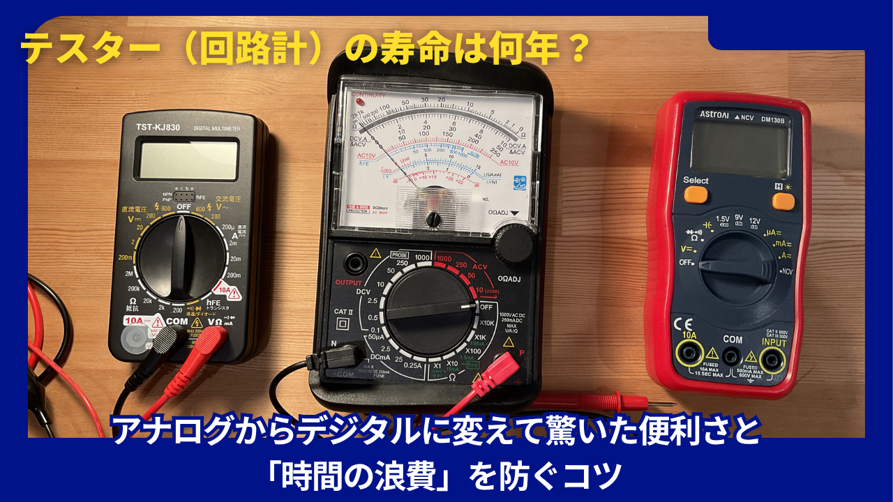 テスター寿命