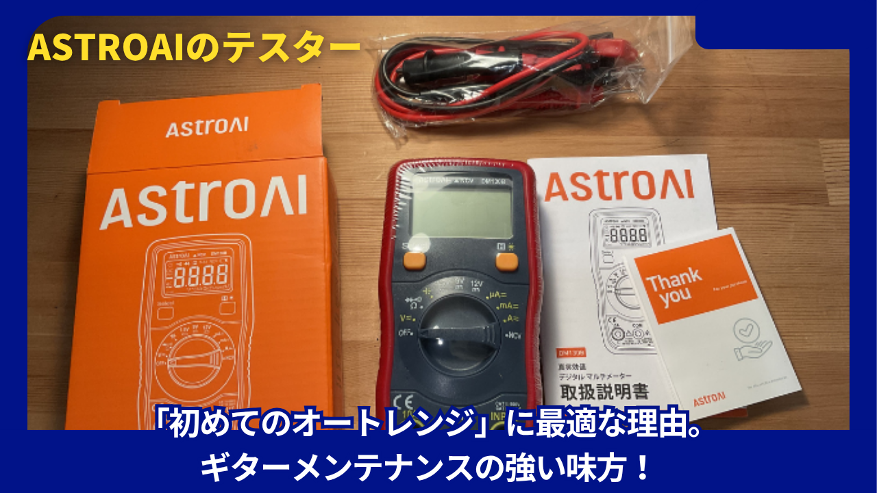 AstroAI　テスター