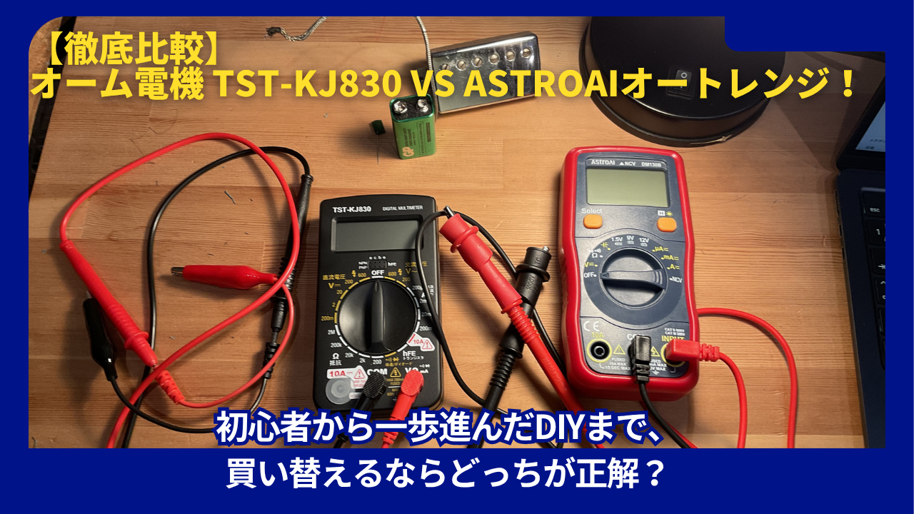 オーム電機 TST-KJ830 vs AstroAIオートレンジ