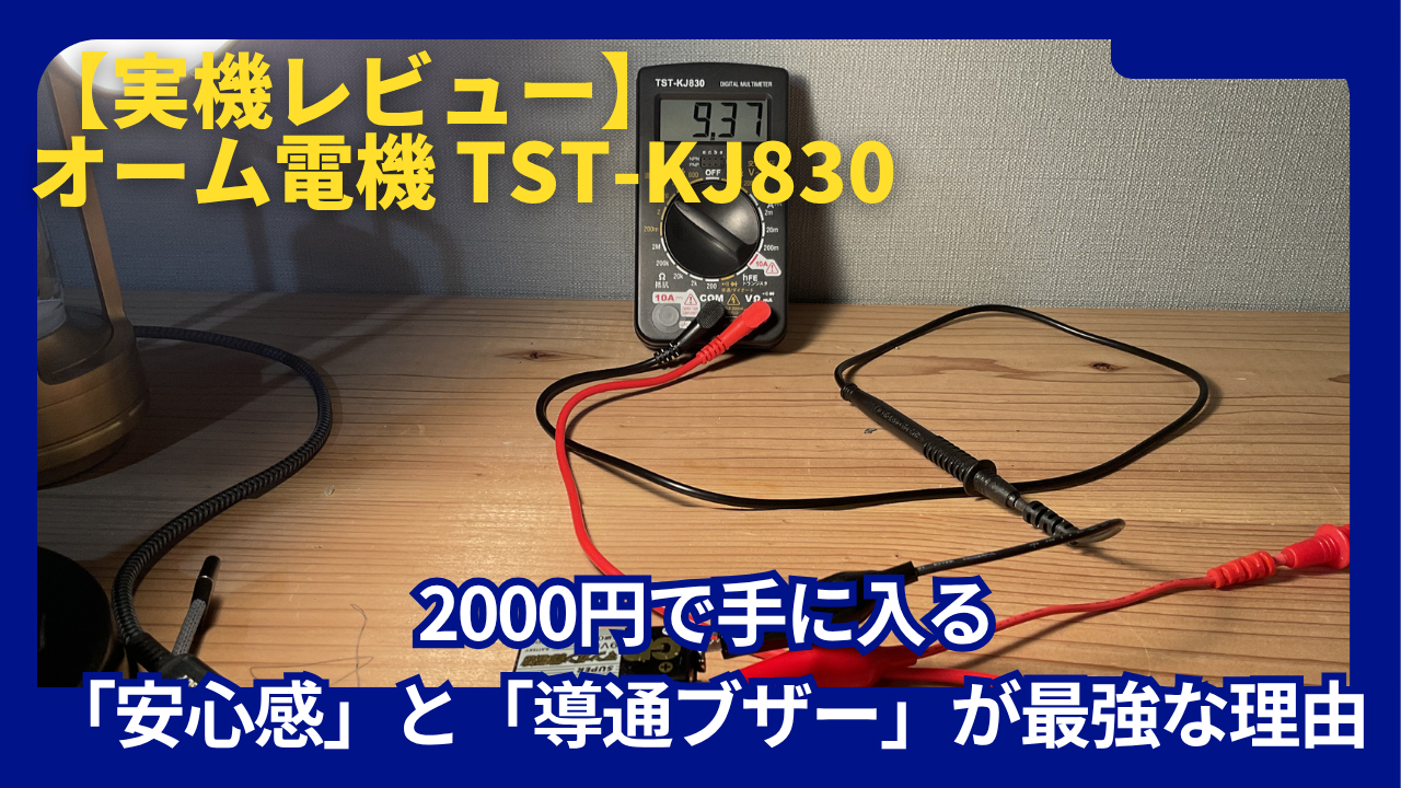 オーム電機 TST-KJ830