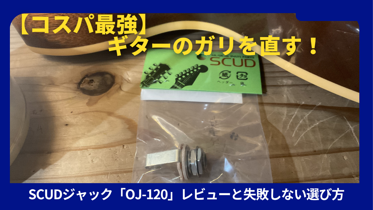 SCUDプラグジャック