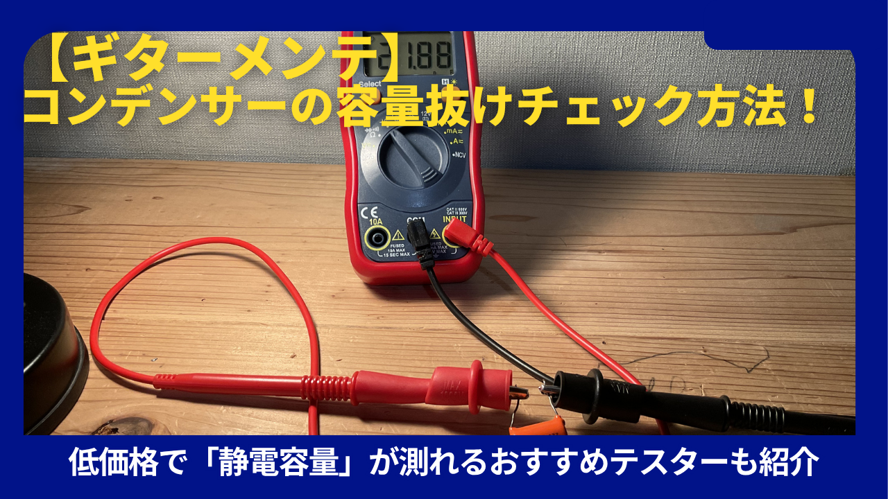 オートレンジテスターとギターポッド