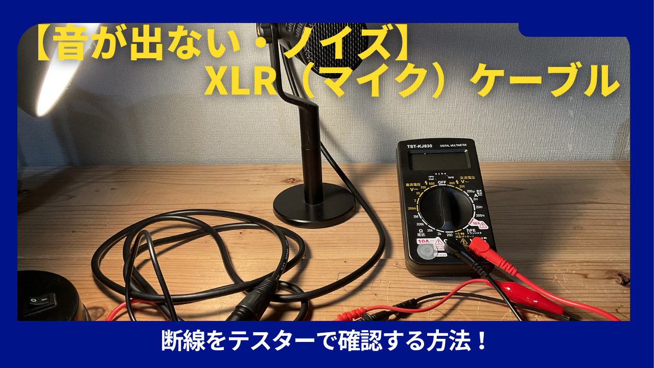 マイクXLRケーブルとテスター