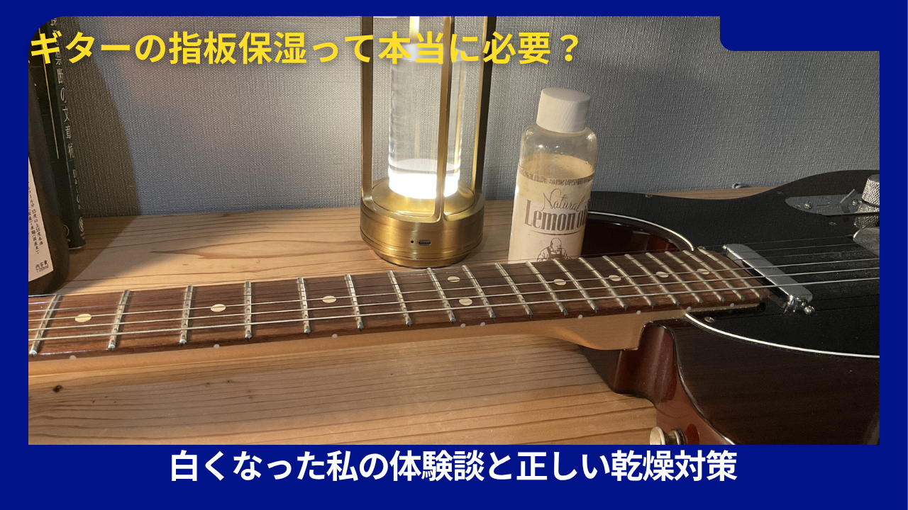 レモンオイルとギター