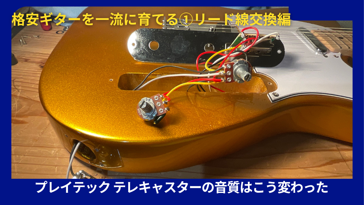 プレイテックギターリード線交換