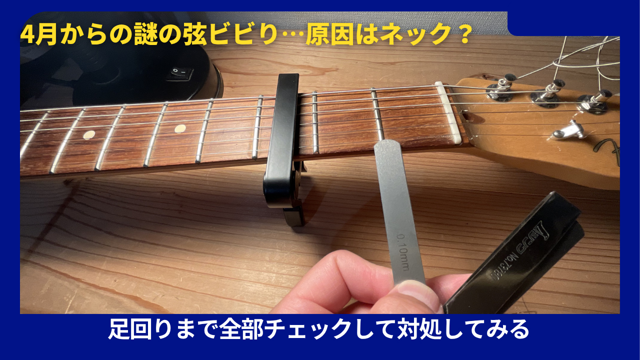ネック調整