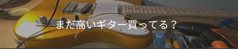 まだ高いギター買ってる?