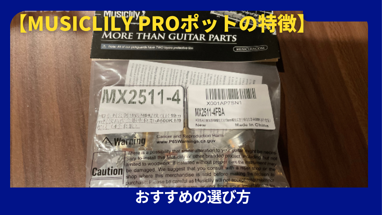 Musiclily Pro　ポッド