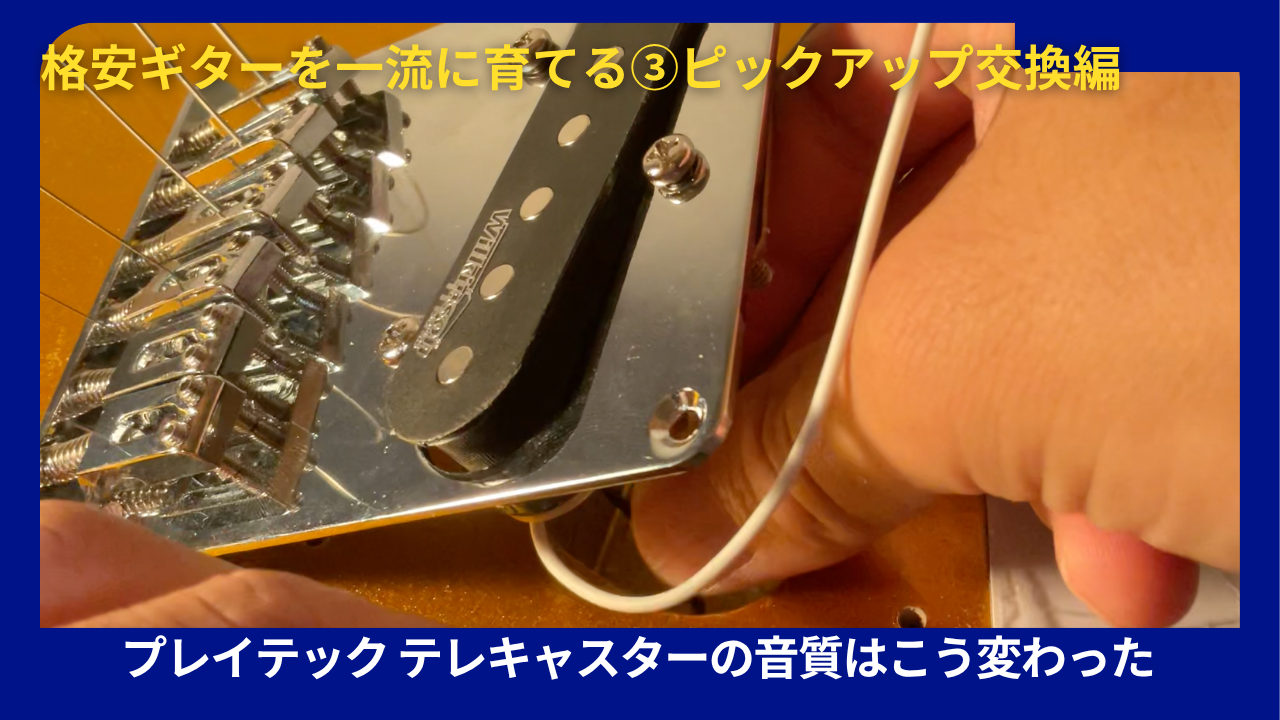 プレイテックギターピックアップ交換